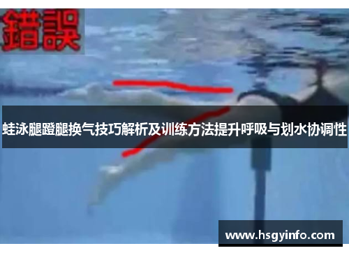 蛙泳腿蹬腿换气技巧解析及训练方法提升呼吸与划水协调性